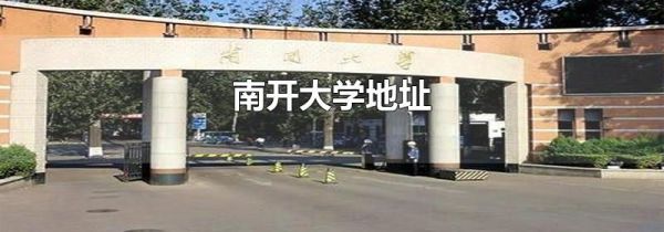 南开大学地址