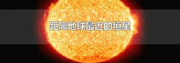 距离地球最近的恒星