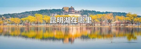 昆明湖在哪里