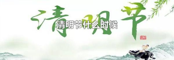 清明节什么时候