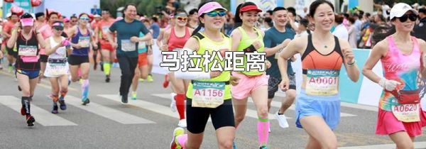 马拉松距离