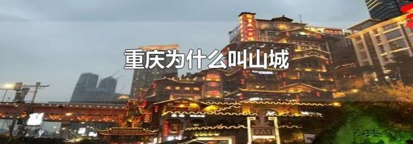 重庆为什么叫山城