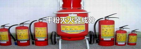 干粉灭火器成分
