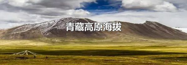 青藏高原海拔