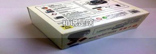 箱说是啥