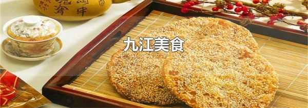 九江美食