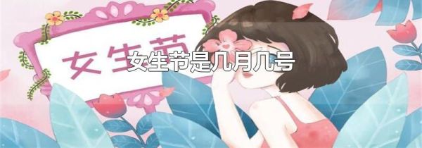 女生节是几月几号