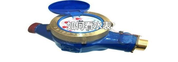 如何看水表