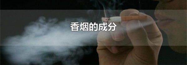 香烟的成分