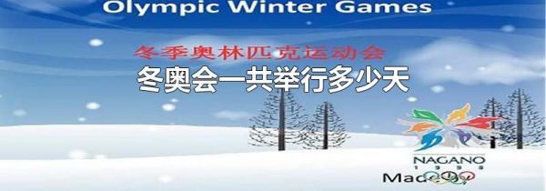 冬奥会一共举行多少天