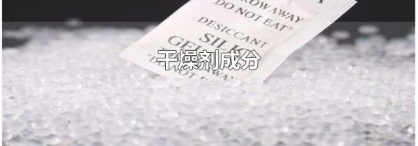 干燥剂成分