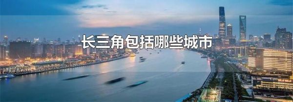 长三角包括哪些城市