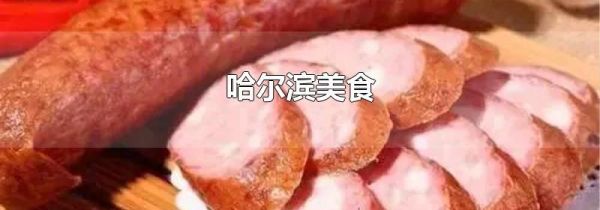 哈尔滨美食