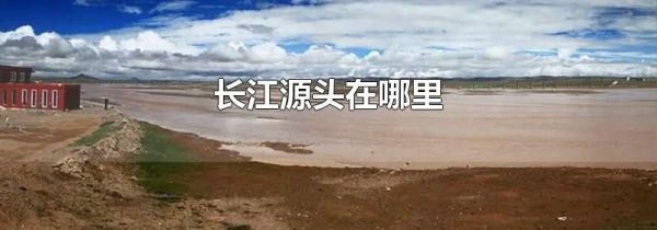 长江源头在哪里
