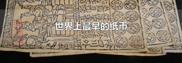 世界上最早的纸币