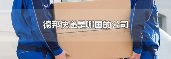 德邦快递是哪国的公司