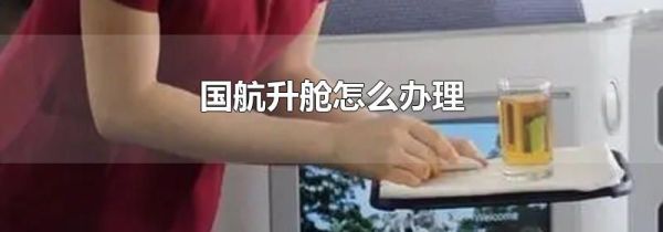 国航升舱怎么办理