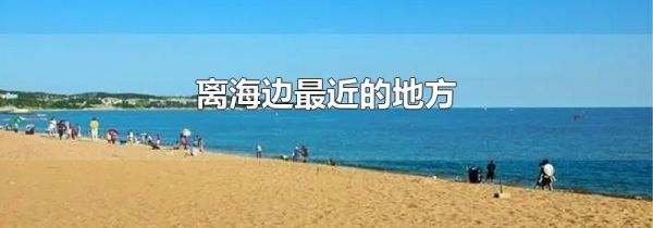 离海边最近的地方