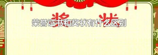 荣誉证书和奖状有什么区别