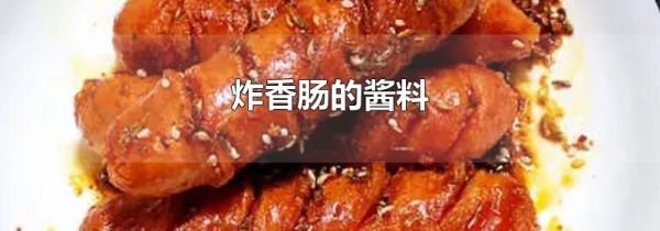 炸香肠的酱料