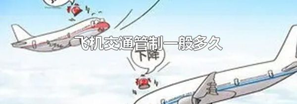 飞机交通管制一般多久