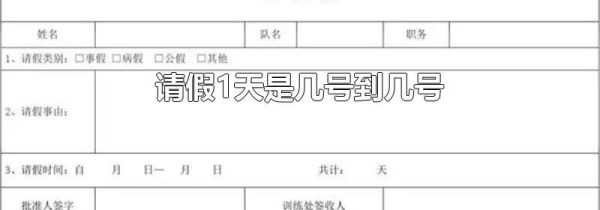 请假1天是几号到几号