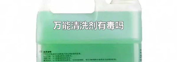 万能清洗剂有毒吗
