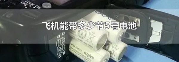 飞机能带多少节5号电池