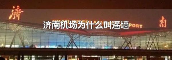 济南机场为什么叫遥墙