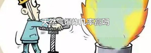 天然气爆炸几率高吗