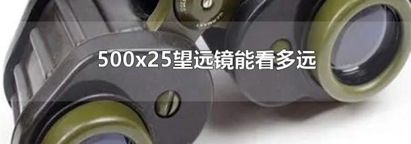 500x25望远镜能看多远