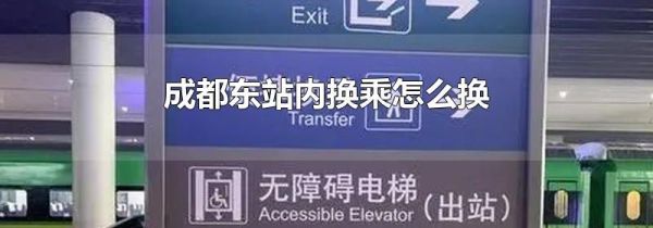 成都东站内换乘怎么换