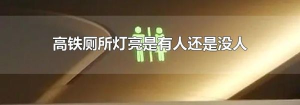 高铁厕所灯亮是有人还是没人