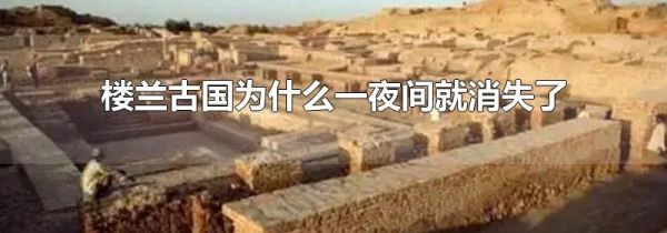 楼兰古国为什么一夜间就消失了