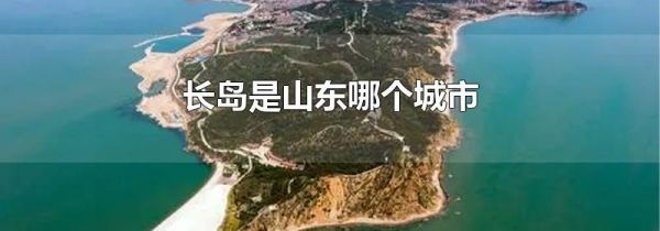 长岛是山东哪个城市