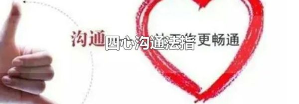四心沟通法指