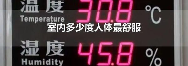 室内多少度人体最舒服