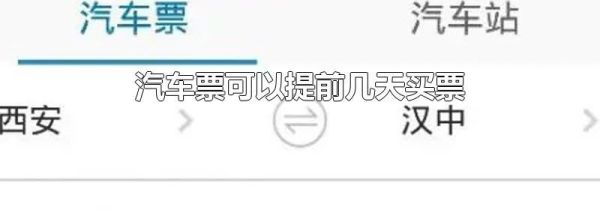 汽车票可以提前几天买票