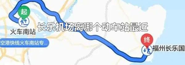 长乐机场离哪个动车站最近