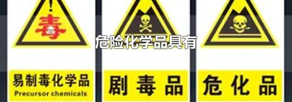 危险化学品具有