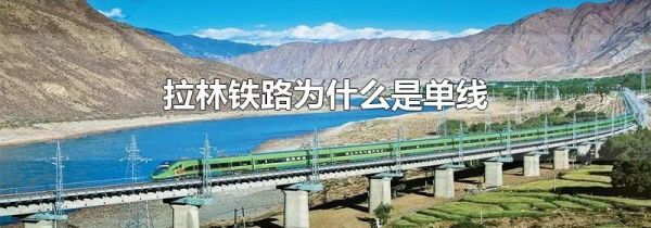 拉林铁路为什么是单线