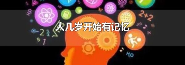 人几岁开始有记忆