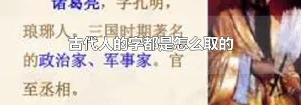 古代人的字都是怎么取的