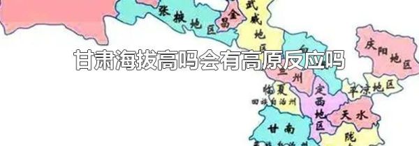 甘肃海拔高吗会有高原反应吗