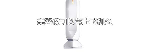 美容仪可以带上飞机么
