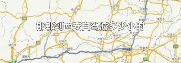 邯郸到西安自驾游多少小时