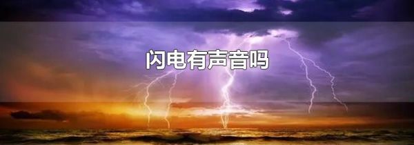 闪电有声音吗