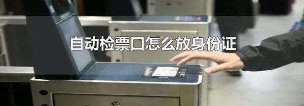 自动检票口怎么放身份证