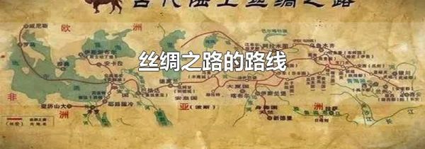 丝绸之路的路线
