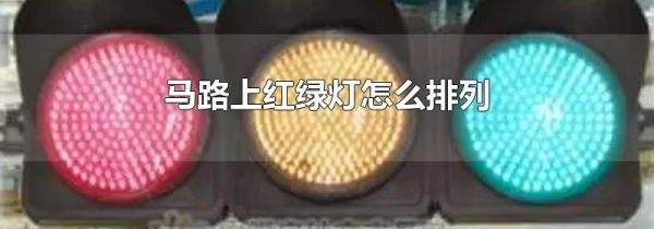 马路上红绿灯怎么排列